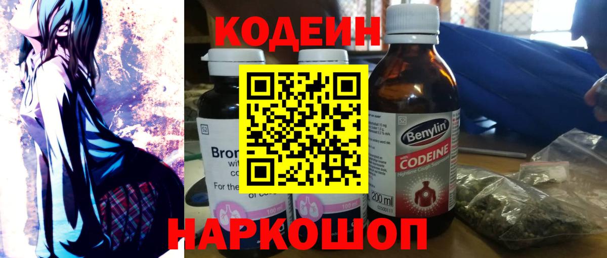 Кодеин напиток Lean (лин) Биробиджан