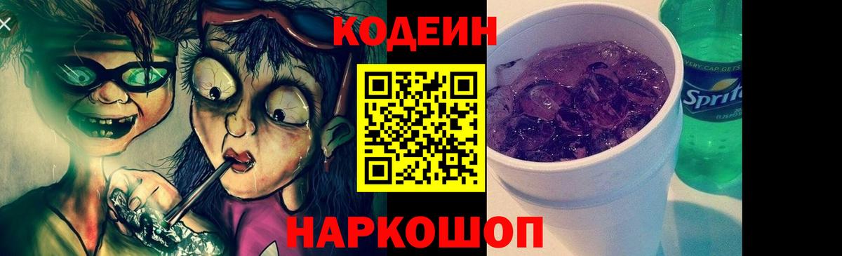Биробиджан  Кодеин Purple Drank  Кодеиновый сироп Lean Purple Drank  Вход с VPN 